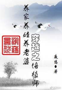 穿越之培植師