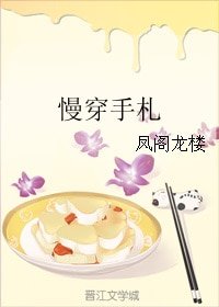 慢穿手札