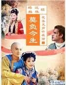 续还珠格格之二:莫负今生