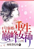 1號強婚:重生巔峯女神
