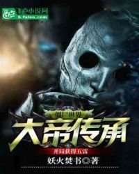 僵尸世界:开局获得五雷大帝传承