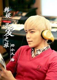 (韩娱同人)寻爱之旅