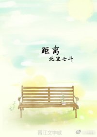 距离