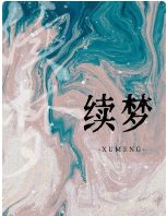 续梦